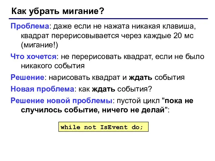 Как убрать мигание? Проблема: даже если не нажата никакая клавиша, квадрат