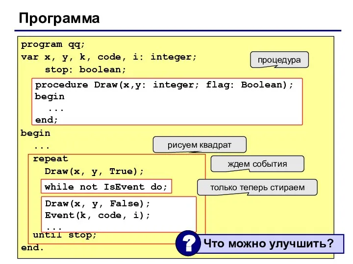 Программа program qq; var x, y, k, code, i: integer; stop: