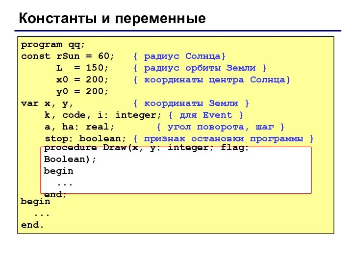 Константы и переменные program qq; const rSun = 60; { радиус