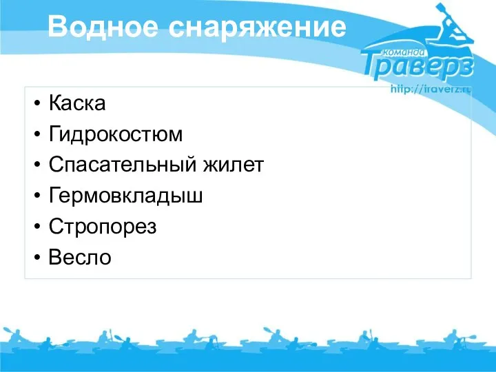 Водное снаряжение Каска Гидрокостюм Спасательный жилет Гермовкладыш Стропорез Весло