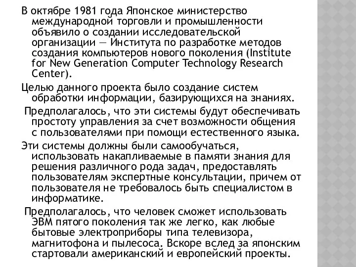 В октябре 1981 года Японское министерство международной торговли и промышленности объявило