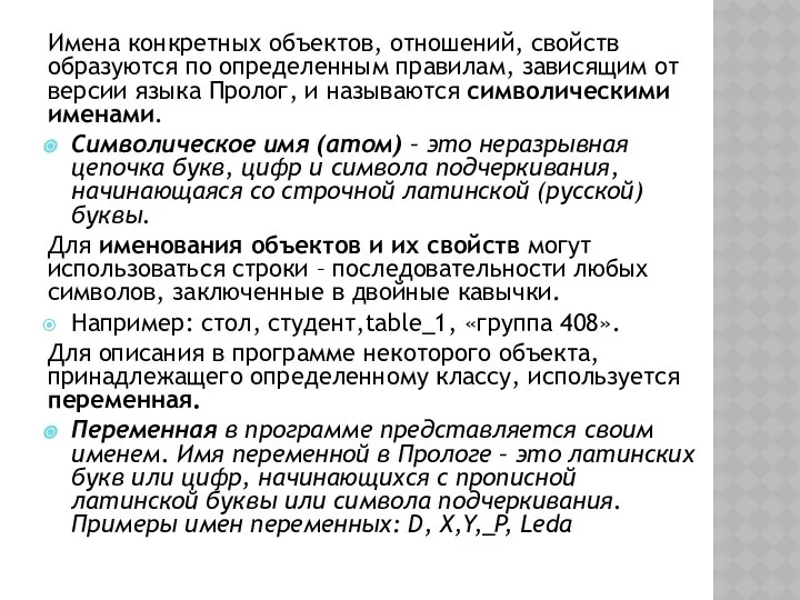 Имена конкретных объектов, отношений, свойств образуются по определенным правилам, зависящим от