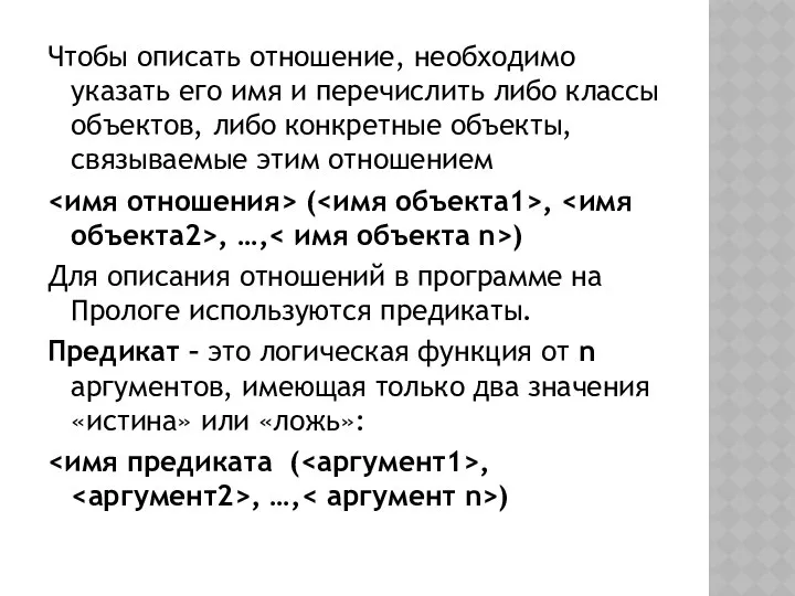 Чтобы описать отношение, необходимо указать его имя и перечислить либо классы