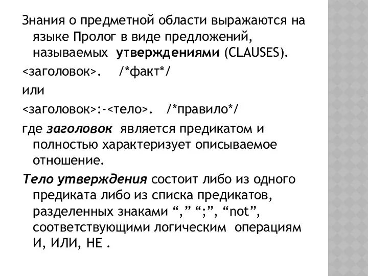 Знания о предметной области выражаются на языке Пролог в виде предложений,