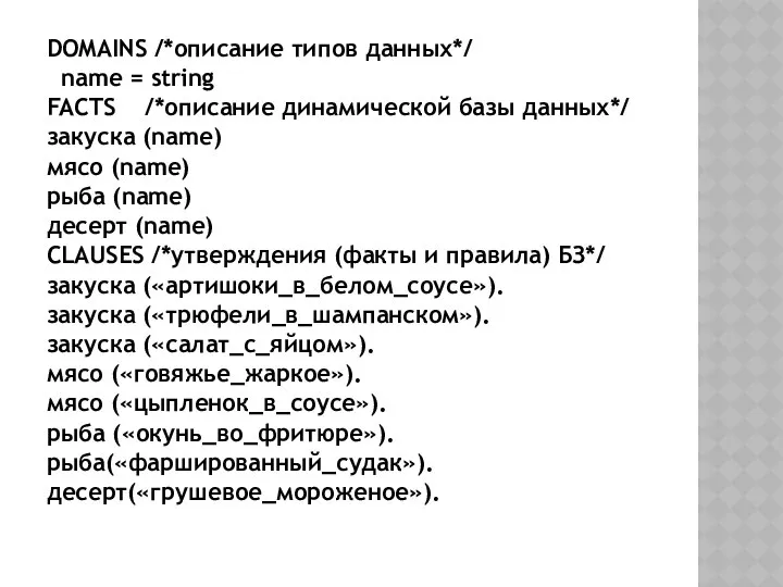 DOMAINS /*описание типов данных*/ name = string FACTS /*описание динамической базы