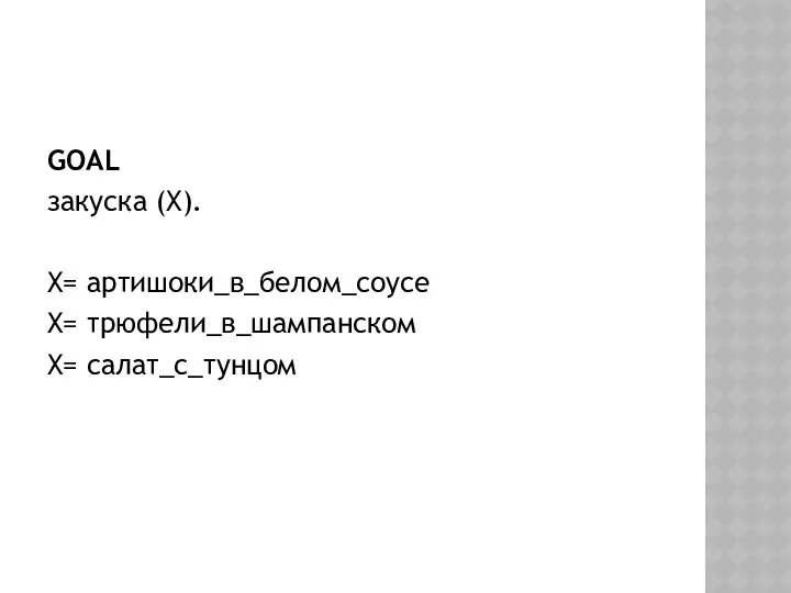 GOAL закуска (Х). Х= артишоки_в_белом_соусе Х= трюфели_в_шампанском Х= салат_с_тунцом