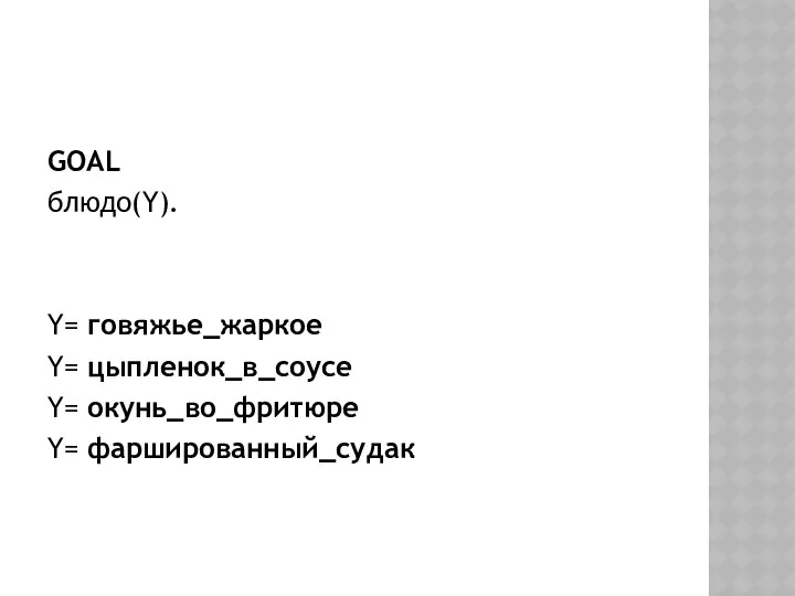 GOAL блюдо(Y). Y= говяжье_жаркое Y= цыпленок_в_соусе Y= окунь_во_фритюре Y= фаршированный_судак