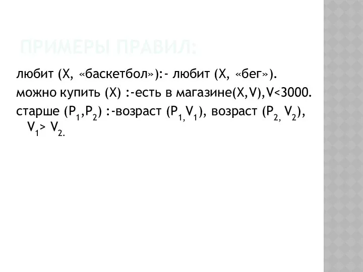 ПРИМЕРЫ ПРАВИЛ: любит (X, «баскетбол»):- любит (X, «бег»). можно купить (X)