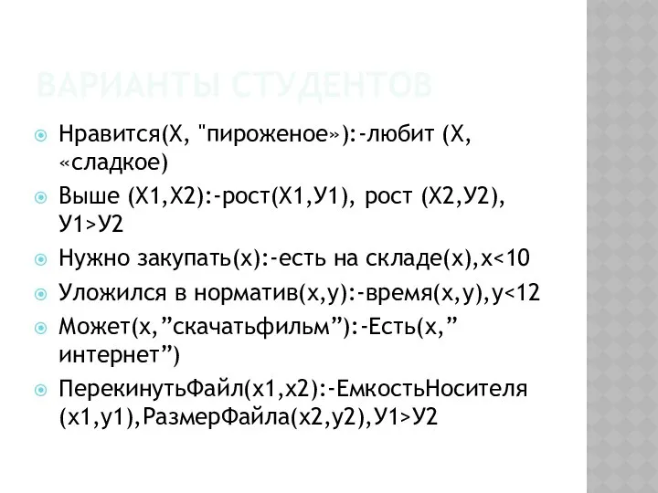 ВАРИАНТЫ СТУДЕНТОВ Нравится(Х, "пироженое»):-любит (Х, «сладкое) Выше (Х1,Х2):-рост(Х1,У1), рост (Х2,У2),У1>У2 Нужно