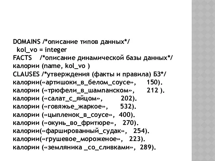 DOMAINS /*описание типов данных*/ kol_vo = integer FACTS /*описание динамической базы