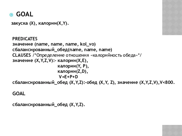 GOAL закуска (Х), калории(X,Y). PREDICATES значение (name, name, name, kol_vo) сбалансированный_обед(name,