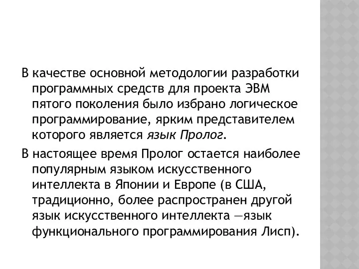 В качестве основной методологии разработки программных средств для проекта ЭВМ пятого