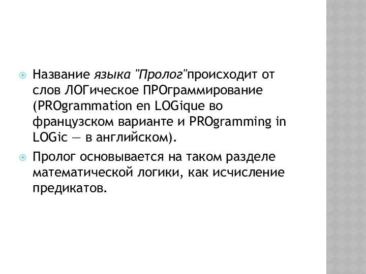 Название языка "Пролог"происходит от слов ЛОГическое ПРОграммирование (PROgrammation en LOGique во