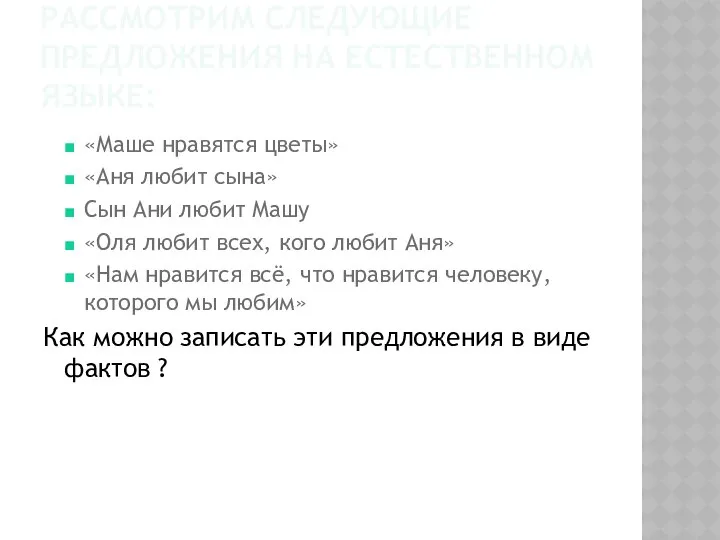 РАССМОТРИМ СЛЕДУЮЩИЕ ПРЕДЛОЖЕНИЯ НА ЕСТЕСТВЕННОМ ЯЗЫКЕ: «Маше нравятся цветы» «Аня любит