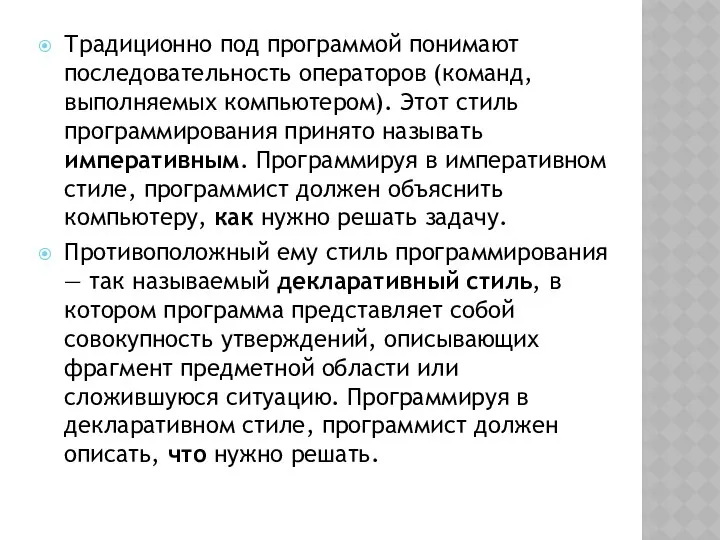 Традиционно под программой понимают последовательность операторов (команд, выполняемых компьютером). Этот стиль