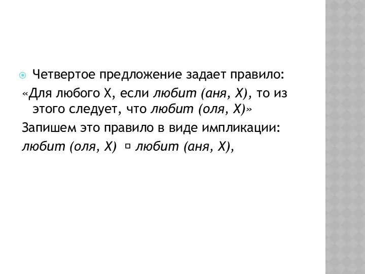 Четвертое предложение задает правило: «Для любого Х, если любит (аня, Х),