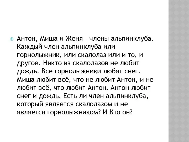 Антон, Миша и Женя – члены альпинклуба. Каждый член альпинклуба или