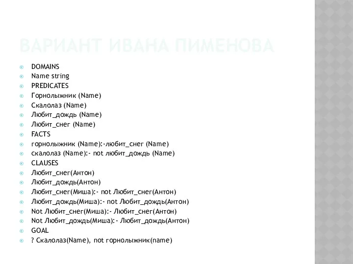 ВАРИАНТ ИВАНА ПИМЕНОВА DOMAINS Name string PREDICATES Горнолыжник (Name) Скалолаз (Name)
