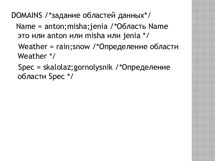 DOMAINS /*задание областей данных*/ Name = anton;misha;jenia /*Область Name это или