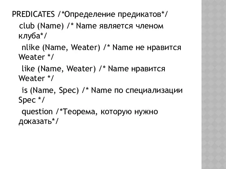 PREDICATES /*Определение предикатов*/ club (Name) /* Name является членом клуба*/ nlike