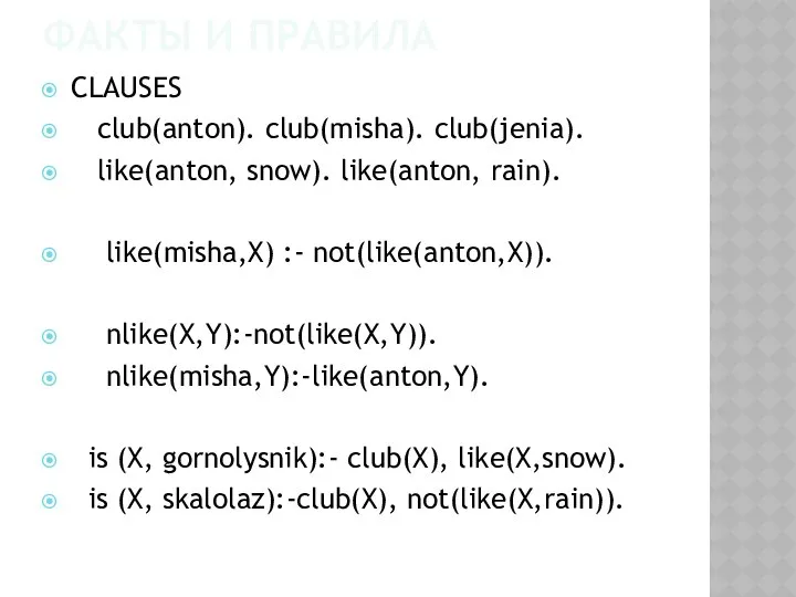 ФАКТЫ И ПРАВИЛА CLAUSES club(anton). club(misha). club(jenia). like(anton, snow). like(anton, rain).