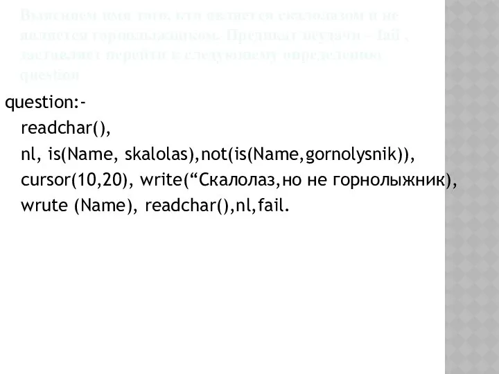 Выясняем имя того, кто является скалолазом и не является горнолыжником. Предикат