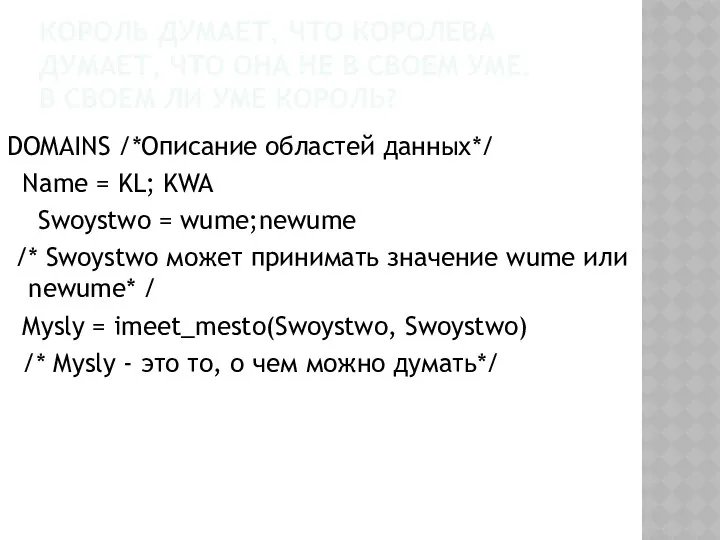 КОРОЛЬ ДУМАЕТ, ЧТО КОРОЛЕВА ДУМАЕТ, ЧТО ОНА НЕ В СВОЕМ УМЕ.