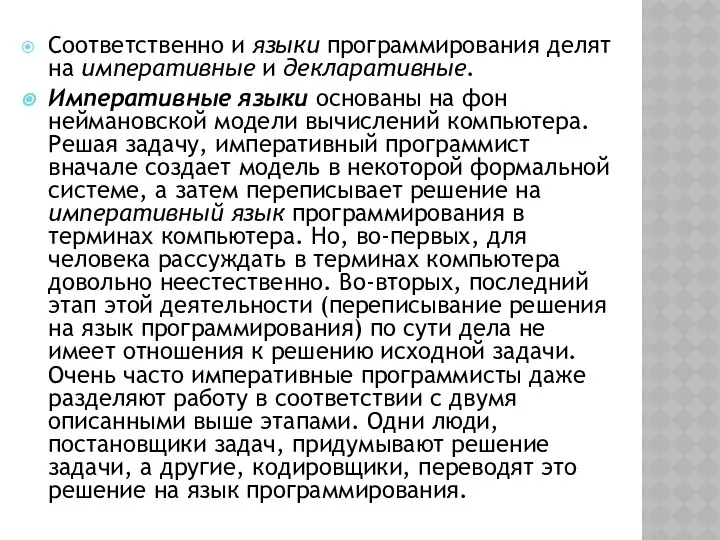 Соответственно и языки программирования делят на императивные и декларативные. Императивные языки