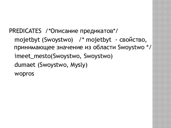 PREDICATES /*Описание предикатов*/ mojetbyt (Swoystwo) /* mojetbyt - cвойство, принимающее значение