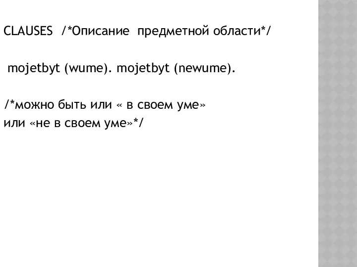 CLAUSES /*Описание предметной области*/ mojetbyt (wume). mojetbyt (newume). /*можно быть или