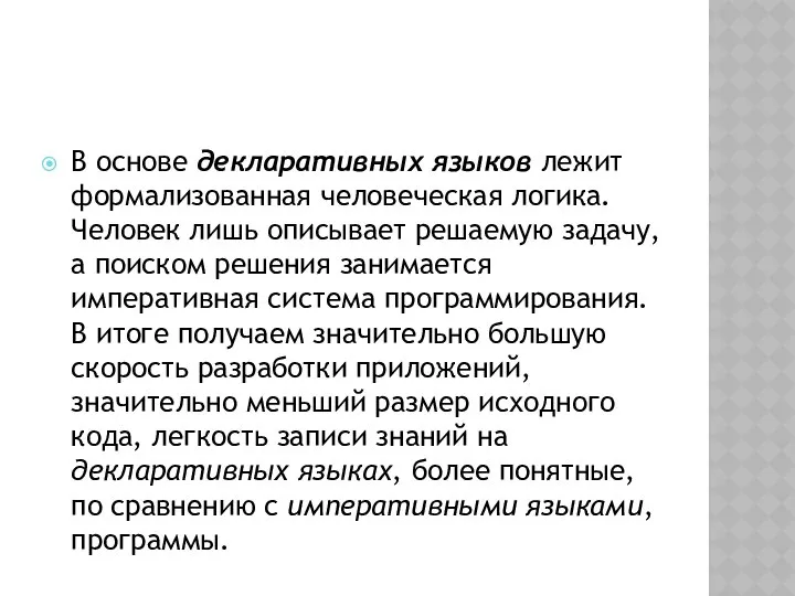 В основе декларативных языков лежит формализованная человеческая логика. Человек лишь описывает