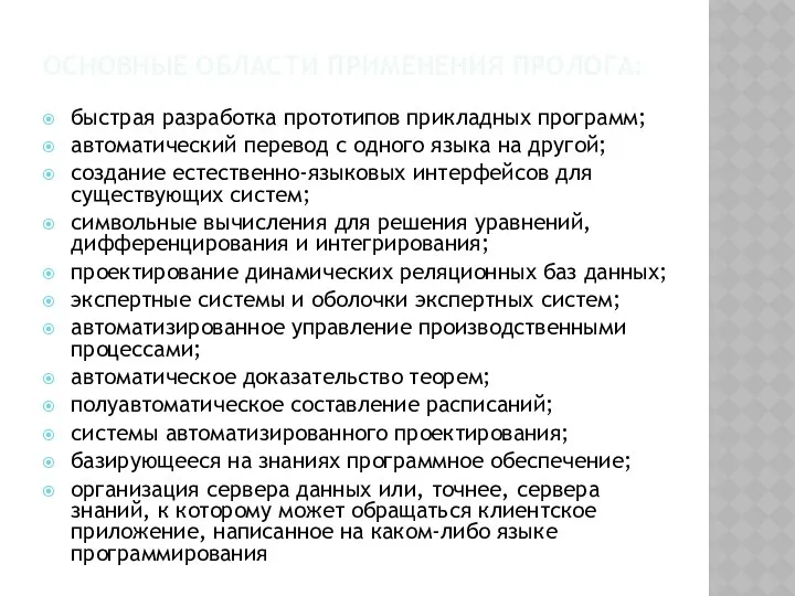 ОСНОВНЫЕ ОБЛАСТИ ПРИМЕНЕНИЯ ПРОЛОГА: быстрая разработка прототипов прикладных программ; автоматический перевод