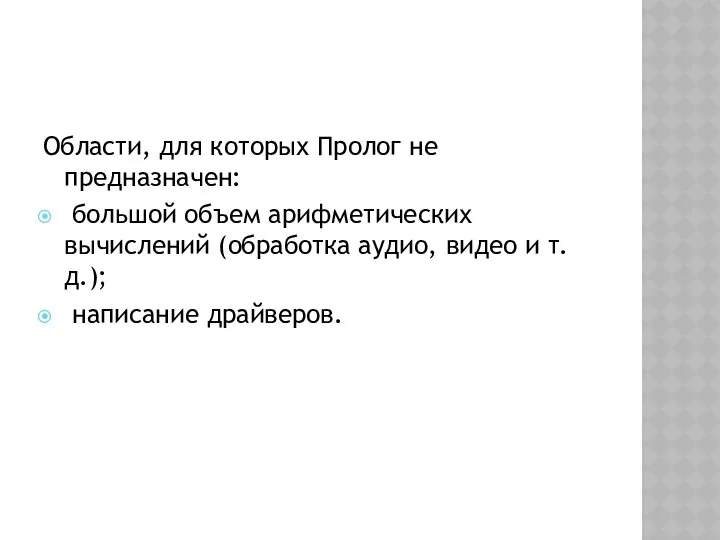 Области, для которых Пролог не предназначен: большой объем арифметических вычислений (обработка