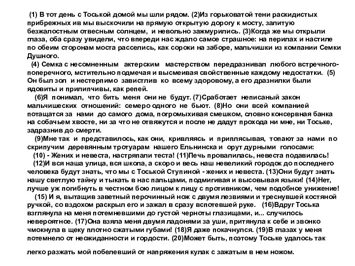 (1) В тот день с Тоськой домой мы шли рядом. (2)Из