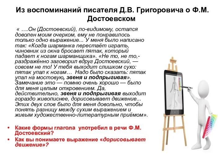 Из воспоминаний писателя Д.В. Григоровича о Ф.М. Достоевском « ….Он (Достоевский),