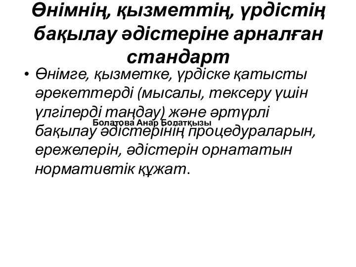 Өнімнің, қызметтің, үрдістің бақылау әдістеріне арналған стандарт Өнімге, қызметке, үрдіске қатысты