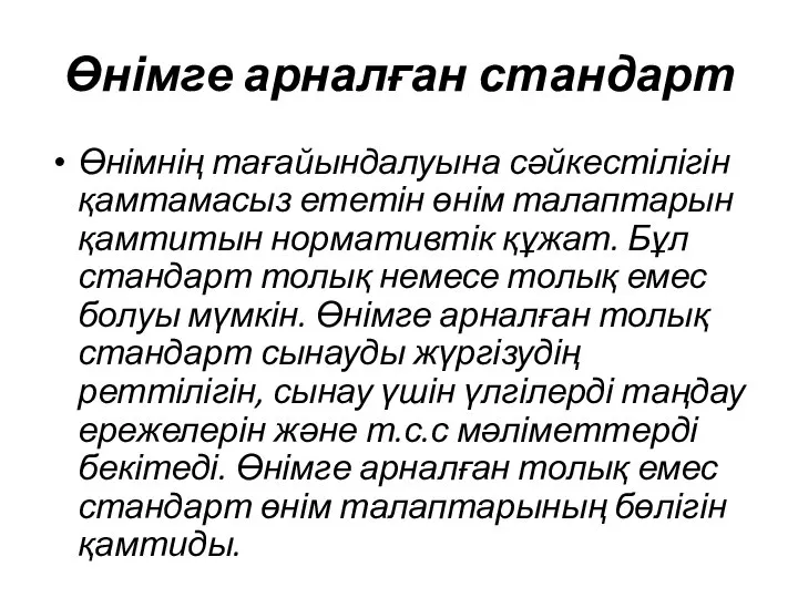 Өнімге арналған стандарт Өнімнің тағайындалуына сәйкестілігін қамтамасыз ететін өнім талаптарын қамтитын