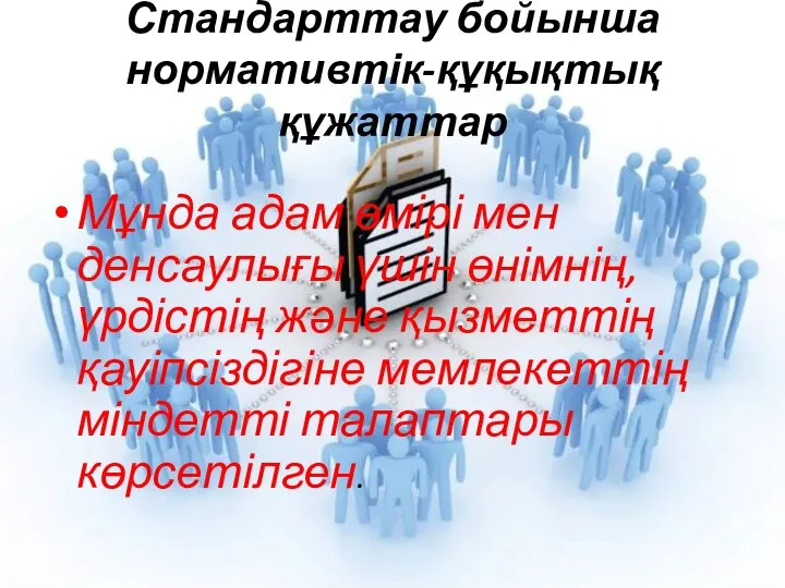 Стандарттау бойынша нормативтік-құқықтық құжаттар Мұнда адам өмірі мен денсаулығы үшін өнімнің,