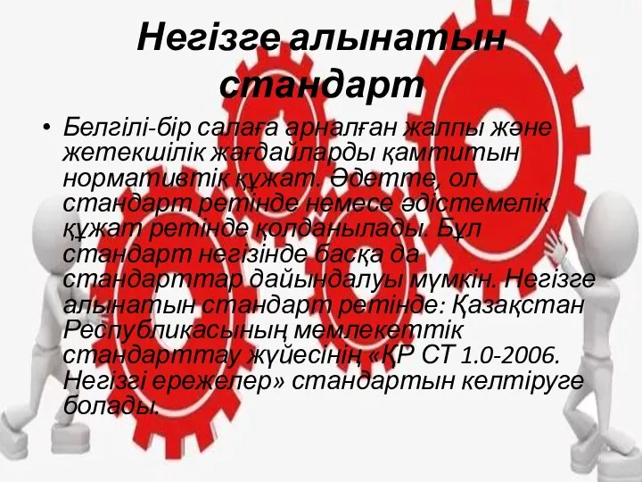 Негізге алынатын стандарт Белгілі-бір салаға арналған жалпы және жетекшілік жағдайларды қамтитын