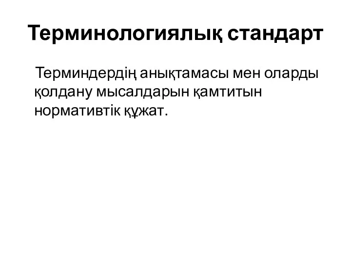 Терминологиялық стандарт Терминдердің анықтамасы мен оларды қолдану мысалдарын қамтитын нормативтік құжат.