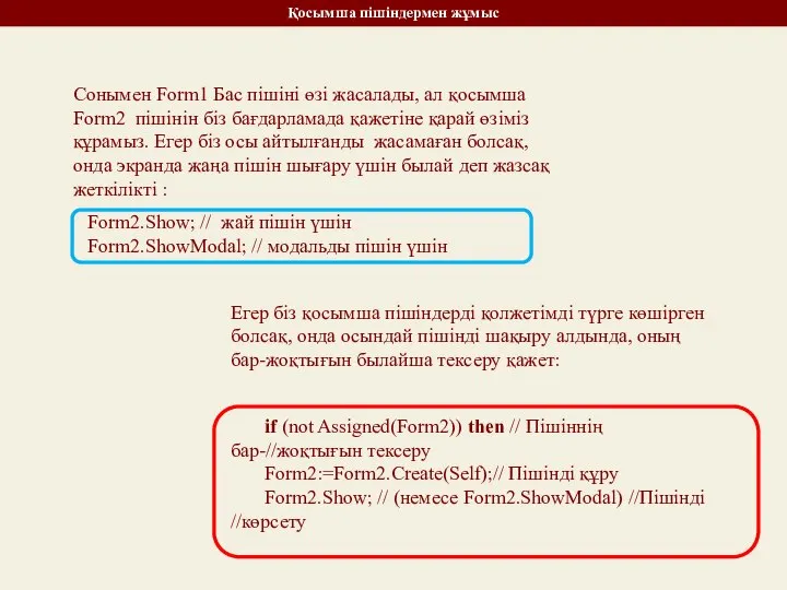 Қосымша пішіндермен жұмыс Сонымен Form1 Бас пішіні өзі жасалады, ал қосымша