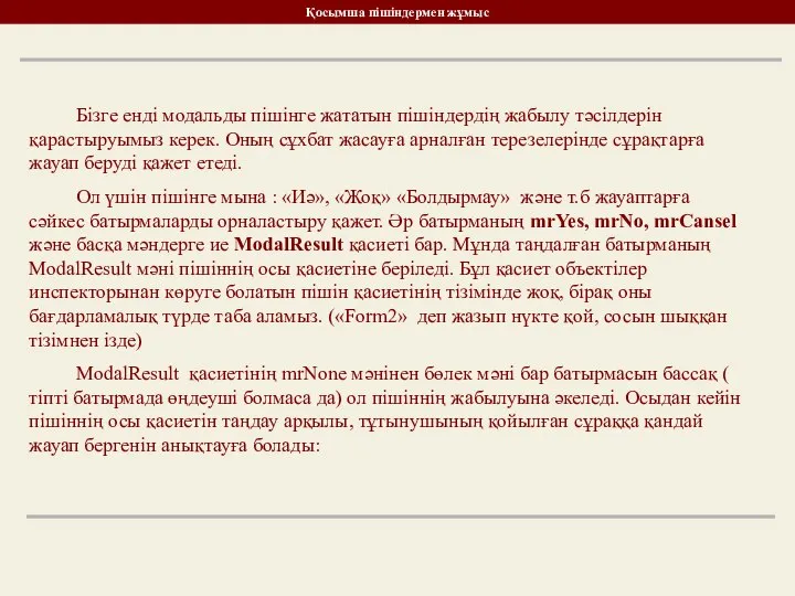 Қосымша пішіндермен жұмыс Бізге енді модальды пішінге жататын пішіндердің жабылу тәсілдерін