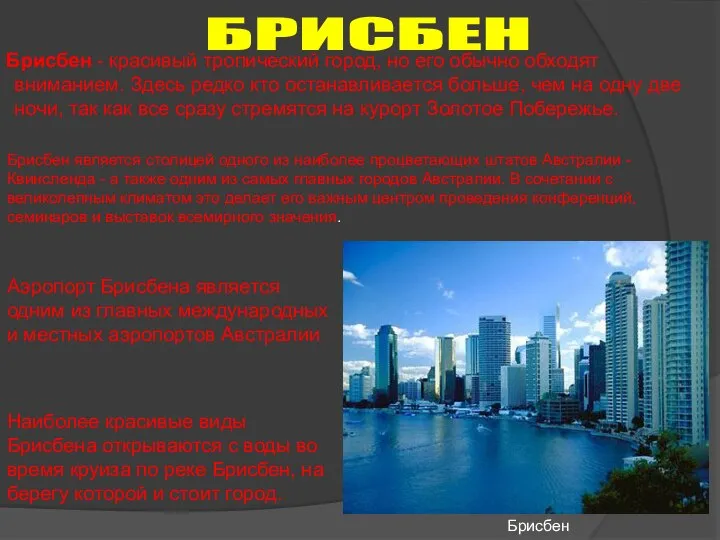 Брисбен - красивый тропический город, но его обычно обходят вниманием. Здесь