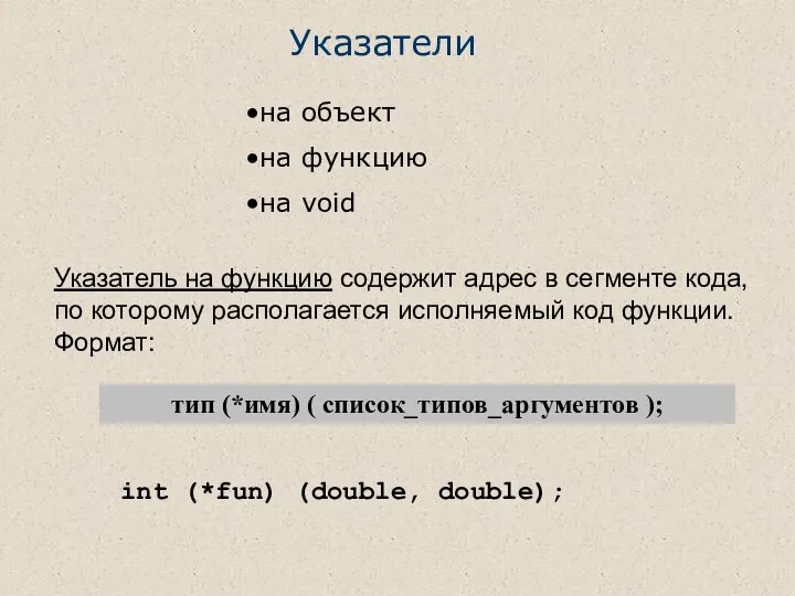 тип (*имя) ( список_типов_аргументов ); на объект на функцию на void