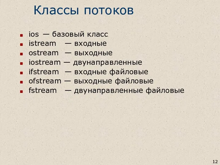 Классы потоков ios — базовый класс istream — входные ostream —