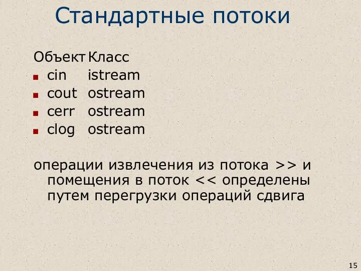 Стандартные потоки Объект Класс cin istream cout ostream cerr ostream clog