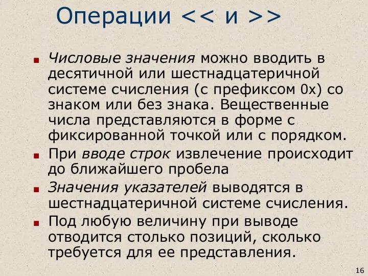 Операции > Числовые значения можно вводить в десятичной или шестнадцатеричной системе