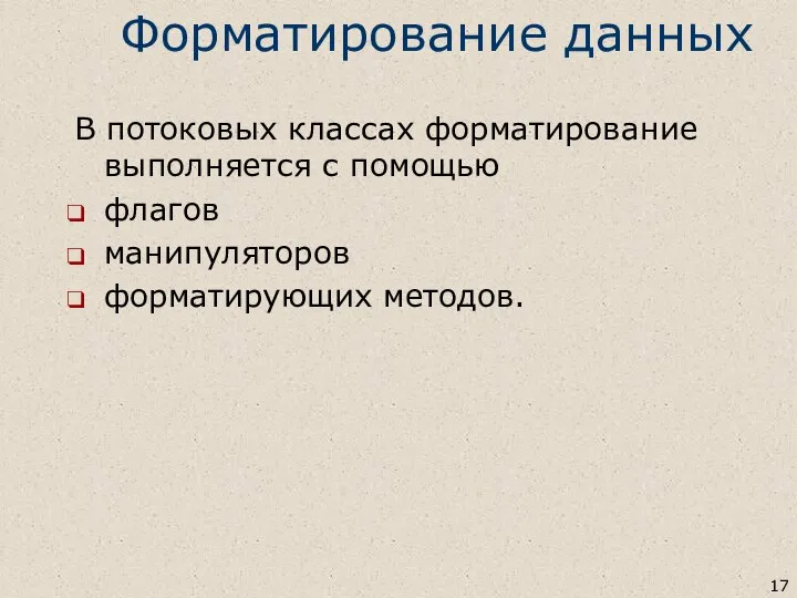 Форматирование данных В потоковых классах форматирование выполняется с помощью флагов манипуляторов форматирующих методов.