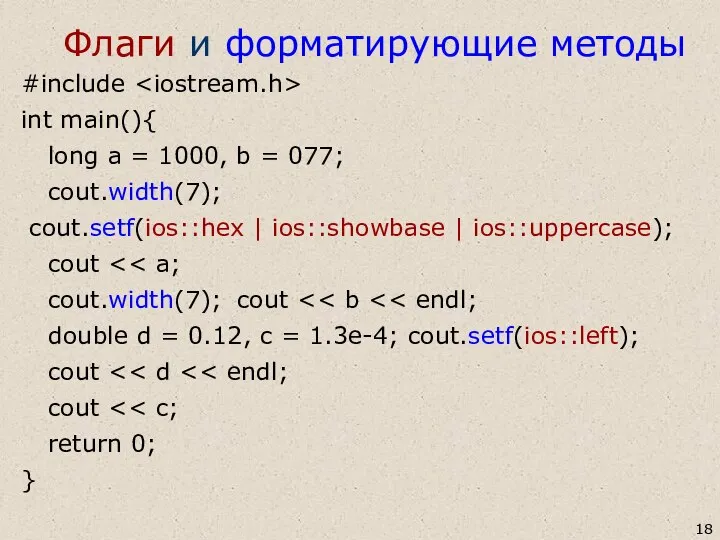 Флаги и форматирующие методы #include int main(){ long a = 1000,