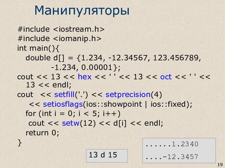 Манипуляторы #include #include int main(){ double d[] = {1.234, -12.34567, 123.456789,